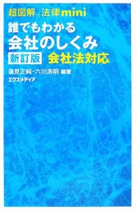  超図解法律ｍｉｎｉ　誰でもわかる会社のしくみ 会社法対応 超図解法律ｍｉｎｉシリーズ／蓮見正純，六川浩明