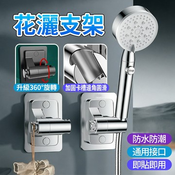🔥現貨下殺🔥 蓬蓬頭底座 淋浴花灑底座 花灑架 免釘花灑支架 360旋轉底座 納米無痕花灑底座 可調節花灑座1115