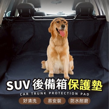 SUV後車箱墊【寵物車用墊💎台灣現貨】寵物 後車箱保護墊 防刮防髒 豪華半包式 加長加寬款