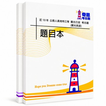 【適用115年】觀光行政(選試觀光英語)地方特考三等考古題現貨|收錄105-114年歷屆試題(雙版本|僅附選擇題答案)