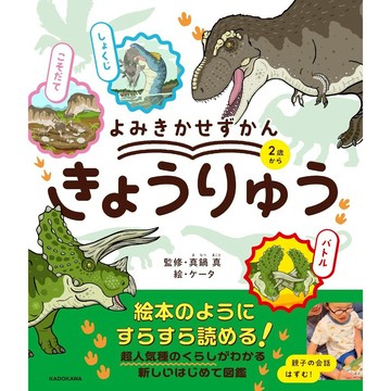 真鍋真&ケータ 恐龍圖鑑《よみきかせずかん きょうりゅう》【東京卡通漫畫專賣店】