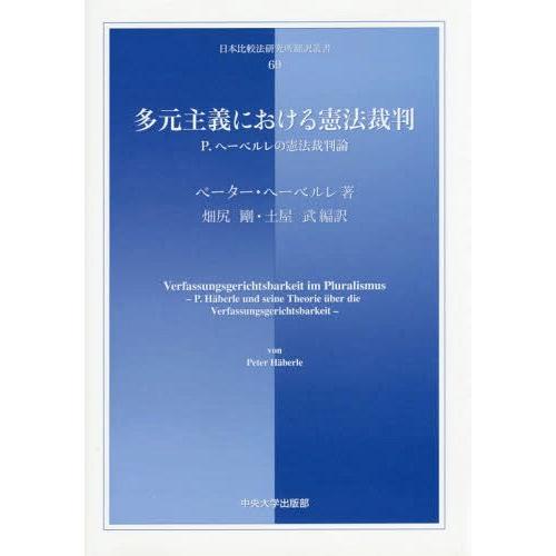 多元主義における憲法裁判 P.ヘーベルレの憲法裁判論 ペーター・ヘーベルレ 著 畑尻剛 編訳 土屋武