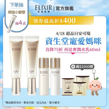 ELIXIR 怡麗絲爾 彈潤多效美肌乳 35ml【watashi+資生堂官方店】小金管 彈潤美肌乳 妝前乳