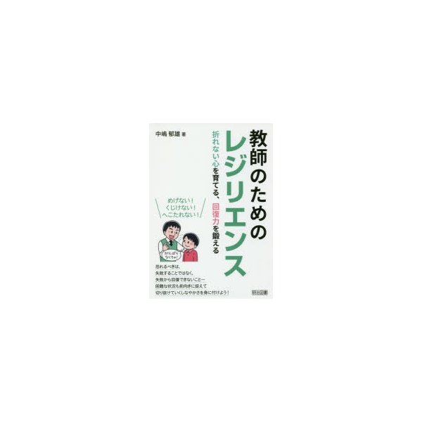 教師のためのレジリエンス 折れない心を育てる,回復力を鍛える