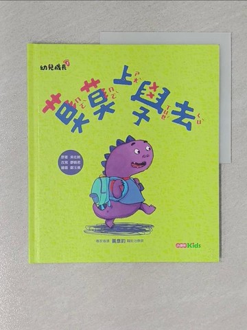 【書寶二手書T1／少年童書_ZBX】莫莫上學去_鄭玉佩