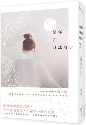 陪你在月球散步【城邦讀書花園】