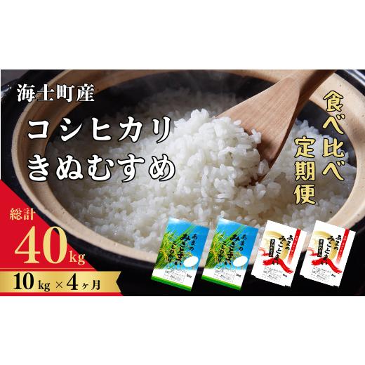 ふるさと納税 島根県 海士町 計40kg！コシヒカリ・きぬむすめ 10kg×4か月定期便 お米 新米 精米 白米 弁当 ごはん ご飯 こし…