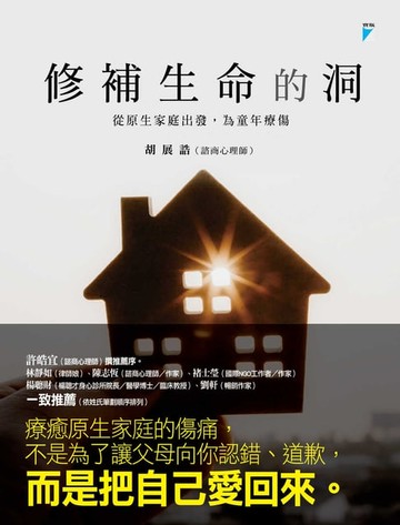 【電子書】修補生命的洞