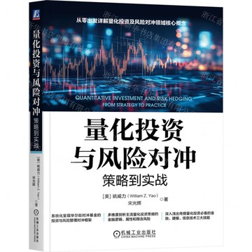量化投資與風險對沖(策略到實戰)丨天龍圖書簡體字專賣店丨9787111786788 (tl2521)