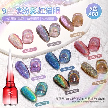 🔥隔日到貨🔥美麗佳人 AS繽紛彩紅貓眼 萬能彩紅貓眼甲油膠 雷射眩光美甲貓眼膠ABB