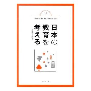 日本の教育を考える／望月重信