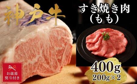 神戸牛すき焼き（モモ）400g(200ｇ×2)