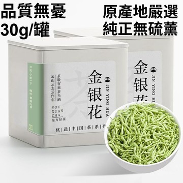 ✨臺灣12H處理✨30g/罐裝 金銀花茶 真材實料 條條飽滿 精選河南封丘原產無硫花草茶泡水養生茶 手工嚴選 上粗下細
