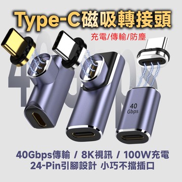 Type-C 40Gbps 100W 8K60Hz 全功能 直頭/彎頭 磁吸轉接頭 磁吸頭