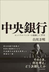  白川方明   中央銀行 セントラルバンカーの経験した39年 送料無料