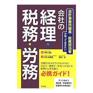 会社の経理・税務・労務／中村友理香