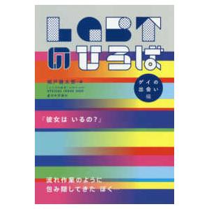 こころの科学  ＬＧＢＴのひろば ＳＰＥＣＩＡＬ　ＩＳＳＵＥ　２０２０ ゲイの出会い編