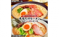 本場九州ラーメン2種セット　博多風とんこつ味＆久留米豚骨醤油スープ　かすり化粧箱入(各8人前)×2箱