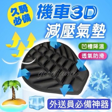 適用於foodpanda.ubereats外送員的3D減壓機車墊 機車座墊 非充氣式坐墊 機車氣囊坐墊  減震坐墊