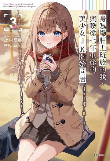 【電子書】身為爆肝上班族的我，與睽違七年重逢的美少女JK開始同居(3)