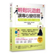 全新 / 5分鐘玩出專注力遊戲書〔暢銷修訂版〕(1~4) / 新手父母