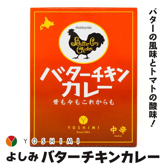 お土産  ヨシミ　バターチキンカレー200ｇ 北海道 ギフト