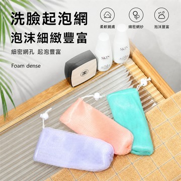 起泡網 肥皂袋 香皂袋 起泡網袋 肥皂網袋 洗臉起泡網 沐浴起泡網 打泡網 不挑色 起泡袋 起泡神器