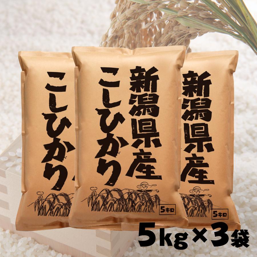 米 15kg 5kg×3袋 お米 新潟県産 コシヒカリ 5年産 白米