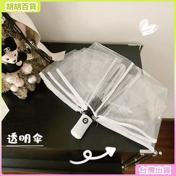 台灣有貨🚚強抗風透明塑料摺疊雨傘韓國全自動創意三折男女學生清新耐用加厚