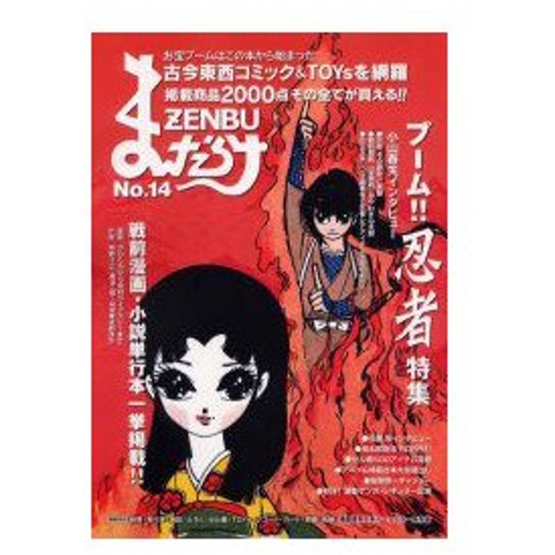 新品本 まんだらけzenbu 14 古本漫画 おもちゃのバイブル ブーム 忍者特集 通販 Lineポイント最大0 5 Get Lineショッピング