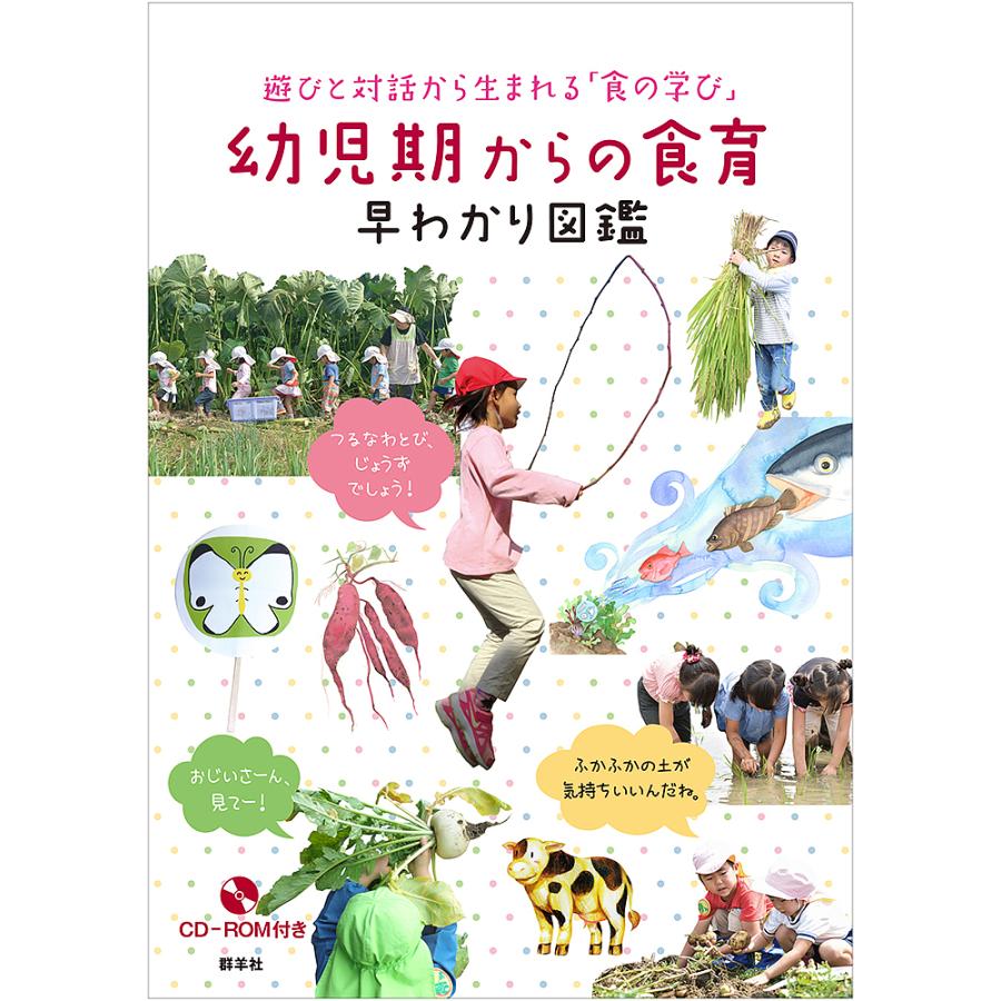 幼児期からの食育早わかり図鑑 遊びと対話から生まれる 食の学び