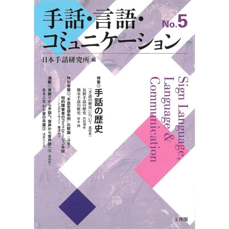 手話・言語・コミュニケーション No.5 特集:手話の歴史