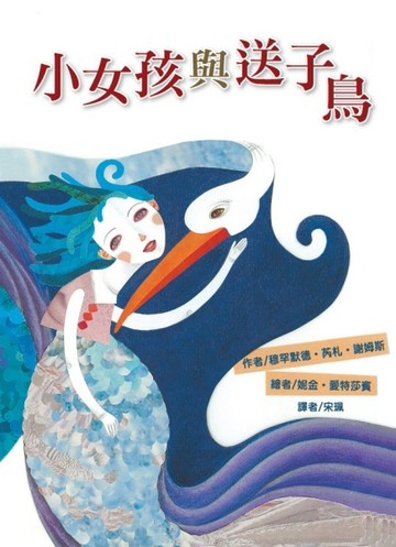 小女孩與送子鳥