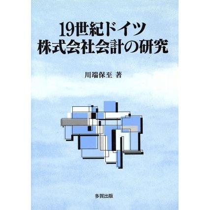 １９世紀ドイツ株式会社会計の研究／川端保至(著者)