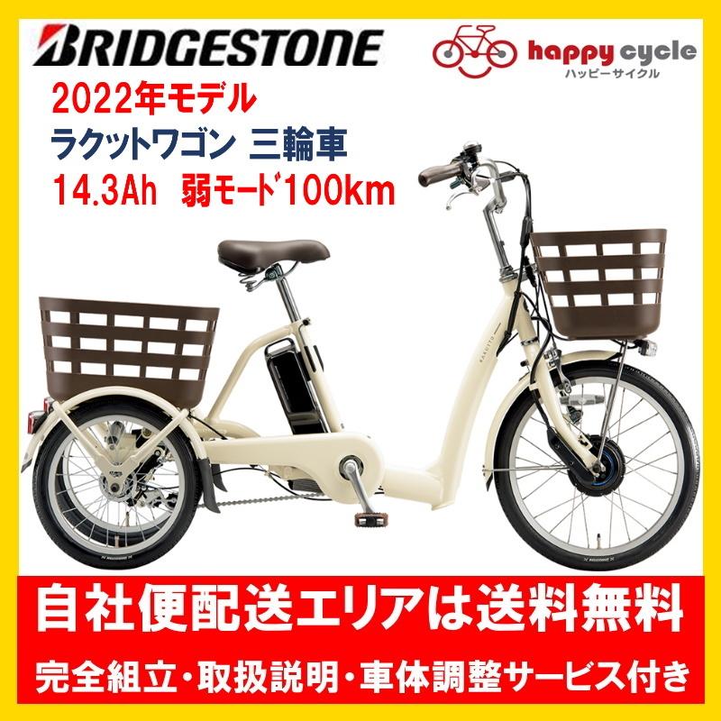 電動自転車 ブリヂストン ラクットワゴン 三輪車 2025年 14.3Ah RW0B45 自社便エリア送料無料（地域限定） 乗り方指導付き |  LINEブランドカタログ