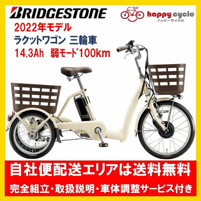 ブリヂストン ラクットワゴン三輪 自転車 電動アシスト14.3ah 中古 