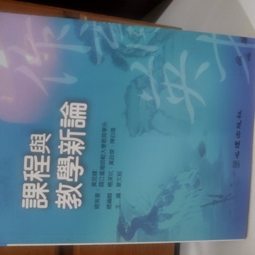 課程與教學新論[二手書_良好]