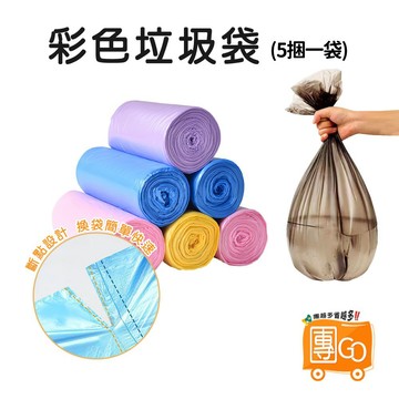 彩色垃圾袋【團GO】 薄款 垃圾袋 小型垃圾袋 辦公垃圾袋 垃圾袋子 丟垃圾 塑膠袋 清潔 廁所用