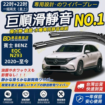 【BENZ EQC N293 2020~至今 撥水劑專用雨刷】專為鍍膜玻璃研製 含水蠟 矽膠鍍膜 靜音雨刷 長效高清
