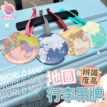 【世界地圖款吊牌】 行李箱吊牌 包包掛件 個性時尚 圓形地圖 吊牌配飾【STHF14】