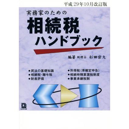 実務家のための相続税ハンドブック 平成29年10月改訂版