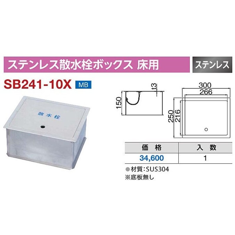 ミヤコ ステンレス散水栓ボックス 床用 SB241-10X - 1