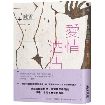 愛情酒店（二十周年復刻愛藏版）【城邦讀書花園】