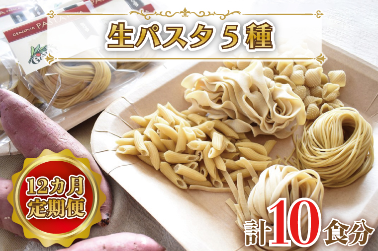 CJ-6  紅はるか使用 生パスタ5種（計10食分）