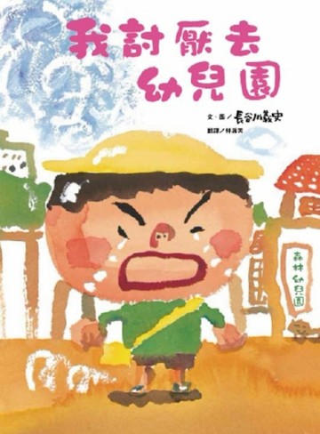 我討厭去幼兒園[二手書_近全新]