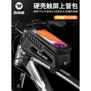 西騎者自行車包硬殼前梁包山地車手機包上管包馬鞍包騎行裝備配件