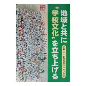 地域と共に“学校文化”を立ち上げる／長岡市立南中学校