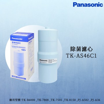思維康 Panasonic國際牌濾心TK-AS46C1取代AS500、P-31MJRC、TK-7505C.AS43C
