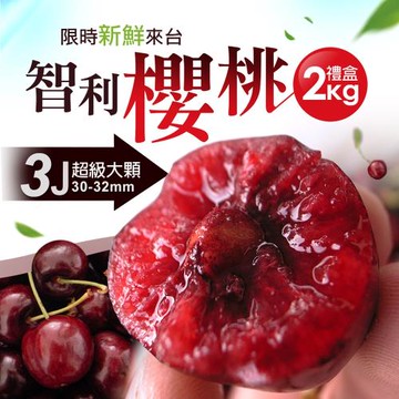 築地一番鮮-30-32mm｜3J智利櫻桃2kg｜1盒