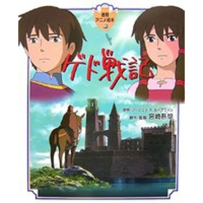 新品 アニメ絵本 ゲド戦記 全1冊 通販 Lineポイント最大1 0 Get Lineショッピング